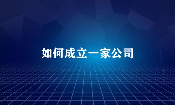 如何成立一家公司