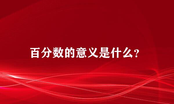 百分数的意义是什么？