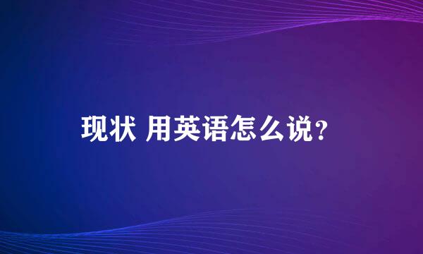 现状 用英语怎么说？