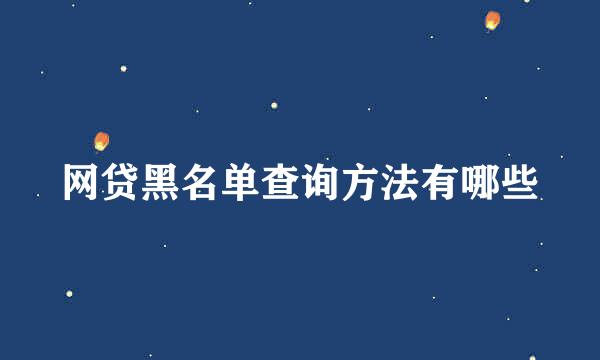 网贷黑名单查询方法有哪些