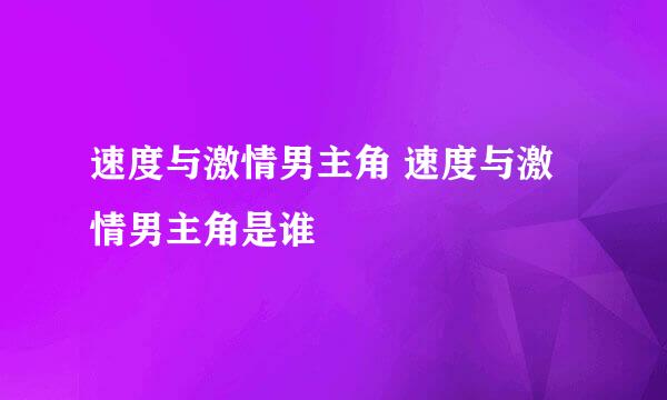 速度与激情男主角 速度与激情男主角是谁