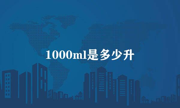 1000ml是多少升