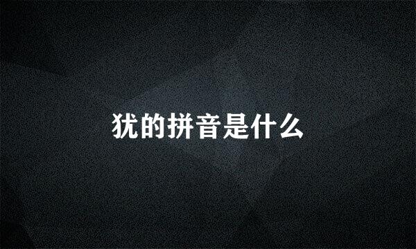 犹的拼音是什么