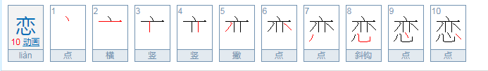 恋字拼音怎么打