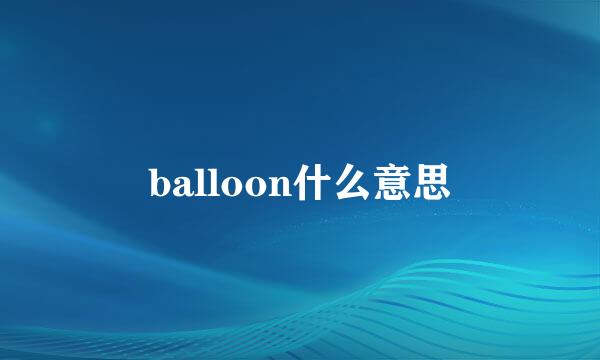 balloon什么意思