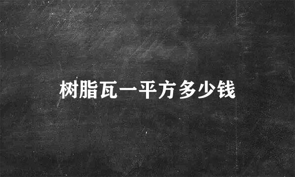 树脂瓦一平方多少钱