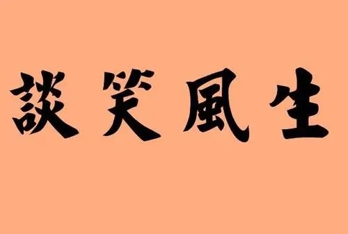 笑的成语100个