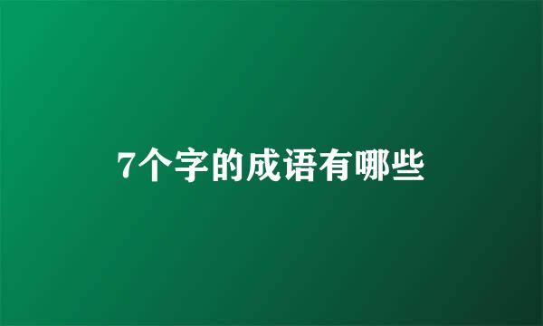 7个字的成语有哪些