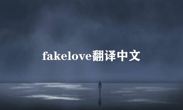 fakelove翻译中文