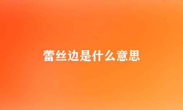 蕾丝边是什么意思