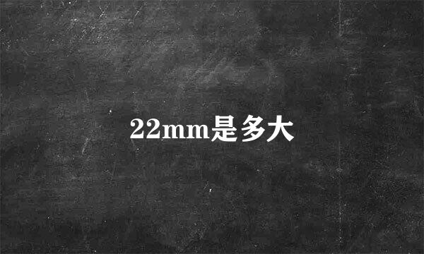 22mm是多大