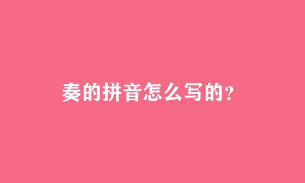 奏的拼音怎么写的？