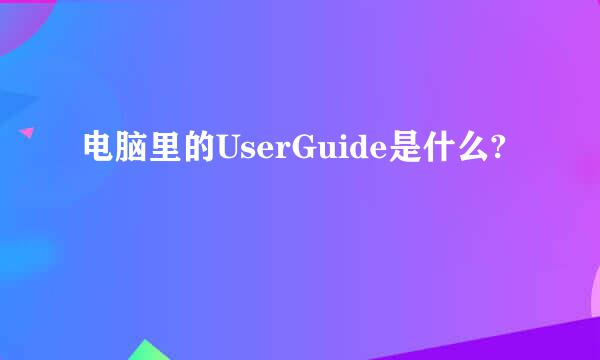 电脑里的UserGuide是什么?