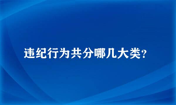 违纪行为共分哪几大类？