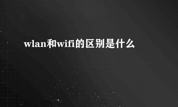 wlan和wifi的区别是什么