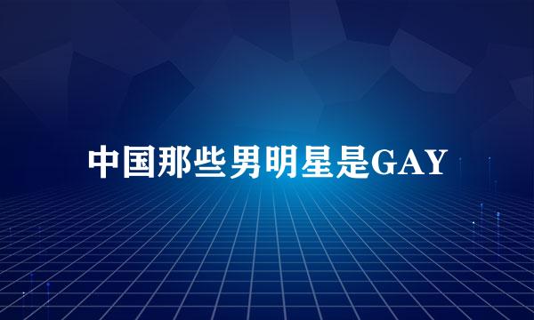 中国那些男明星是GAY