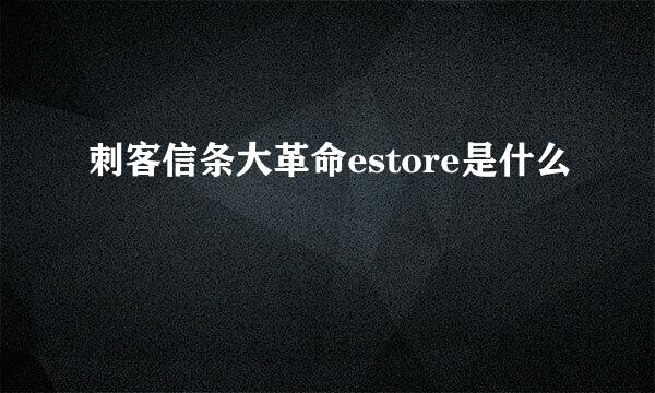 刺客信条大革命estore是什么