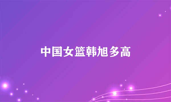 中国女篮韩旭多高