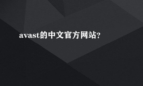 avast的中文官方网站？