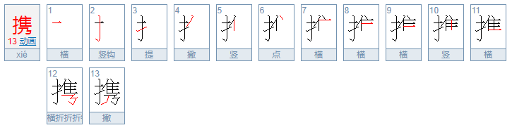 携拼音怎么读