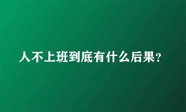 人不上班到底有什么后果？