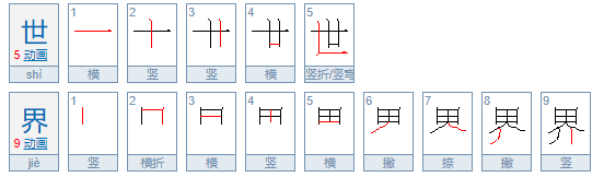 世界的拼音