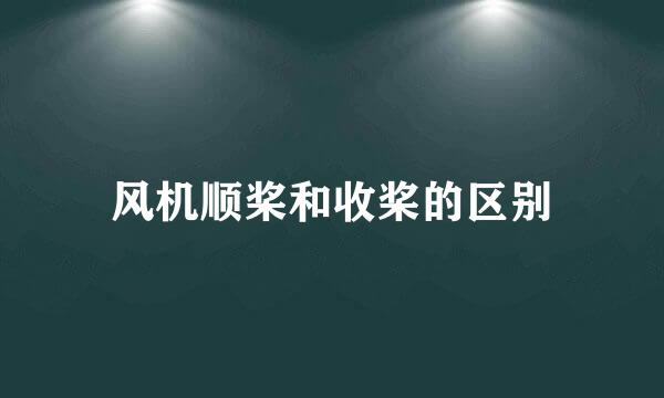 风机顺桨和收桨的区别