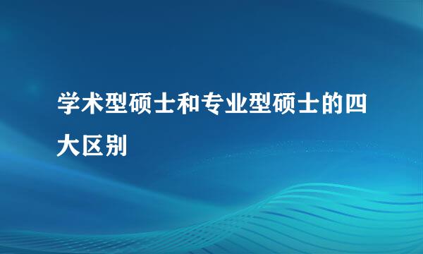 学术型硕士和专业型硕士的四大区别