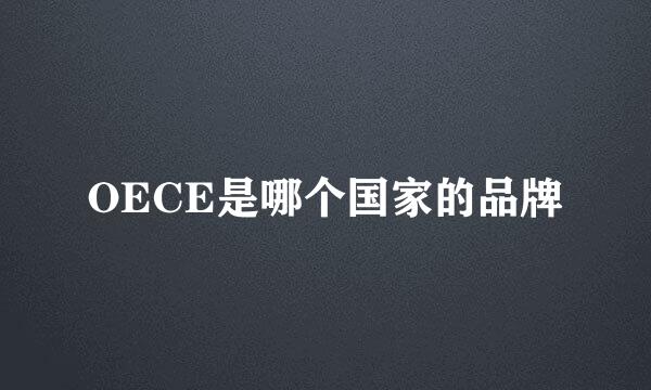 OECE是哪个国家的品牌