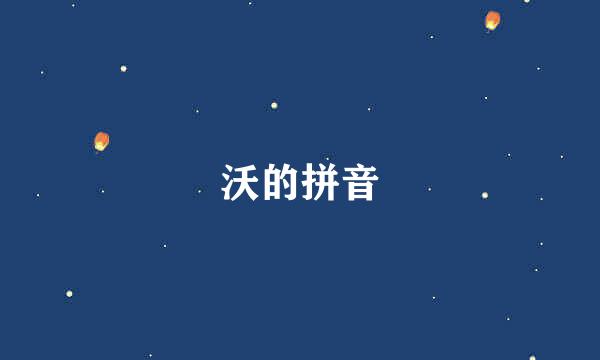 沃的拼音