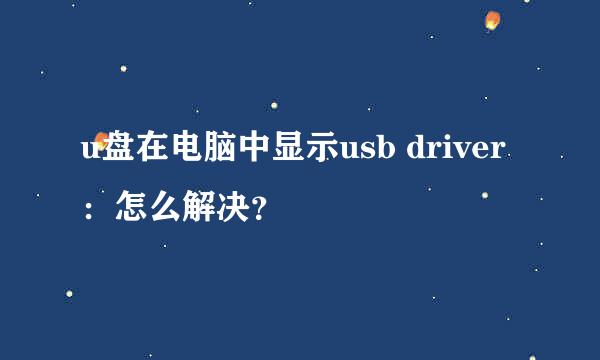 u盘在电脑中显示usb driver：怎么解决？