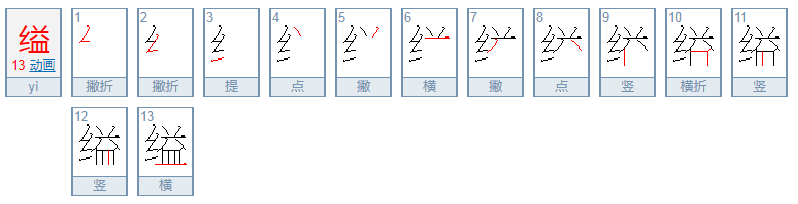 缢怎么读？