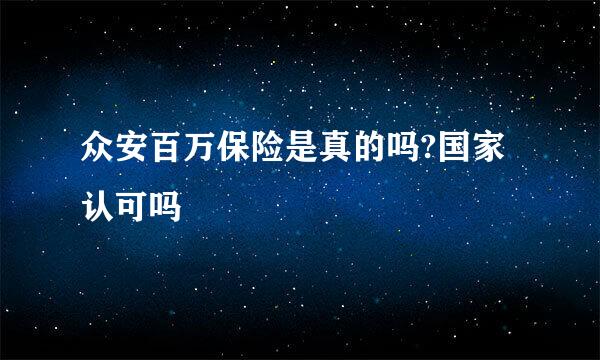 众安百万保险是真的吗?国家认可吗