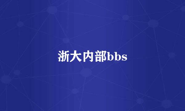 浙大内部bbs