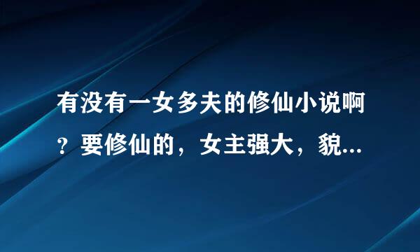 有没有一女多夫的修仙小说啊？要修仙的，女主强大，貌美，运筹帷幄。文笔不要太幼稚，不要第一人称写的。