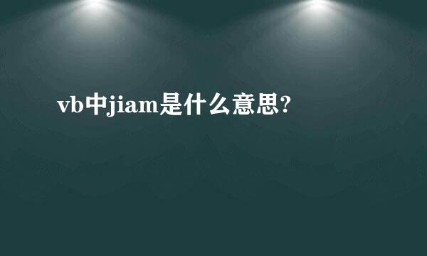 vb中jiam是什么意思?