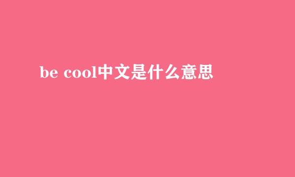 be cool中文是什么意思