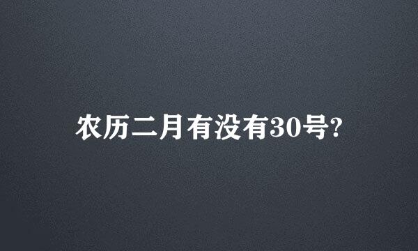 农历二月有没有30号?