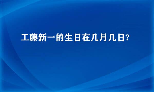 工藤新一的生日在几月几日?