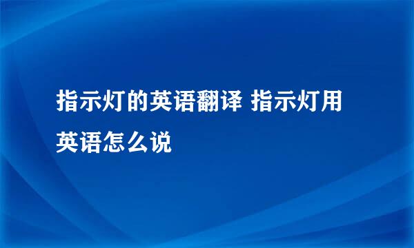 指示灯的英语翻译 指示灯用英语怎么说