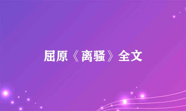 屈原《离骚》全文