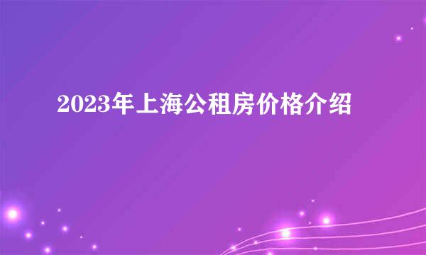 2023年上海公租房价格介绍