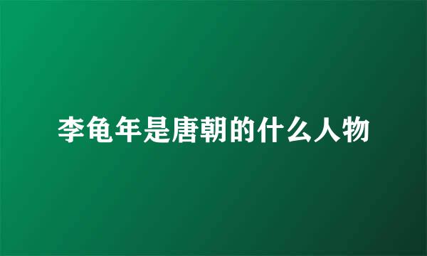 李龟年是唐朝的什么人物