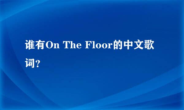 谁有On The Floor的中文歌词？