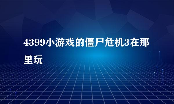 4399小游戏的僵尸危机3在那里玩