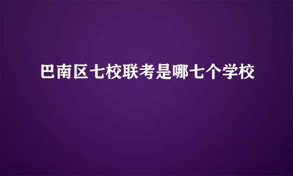 巴南区七校联考是哪七个学校