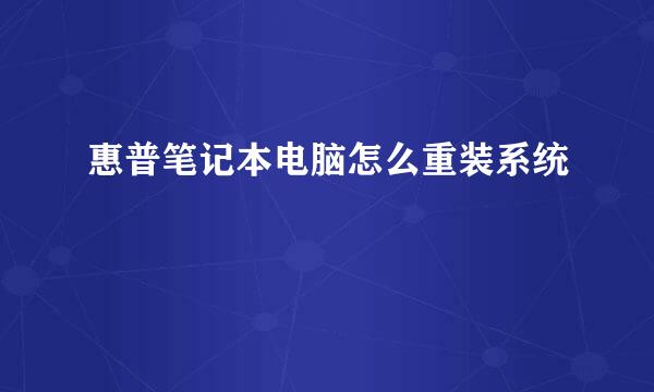 惠普笔记本电脑怎么重装系统