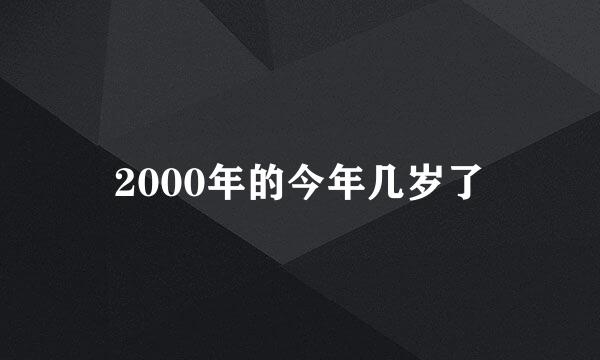 2000年的今年几岁了