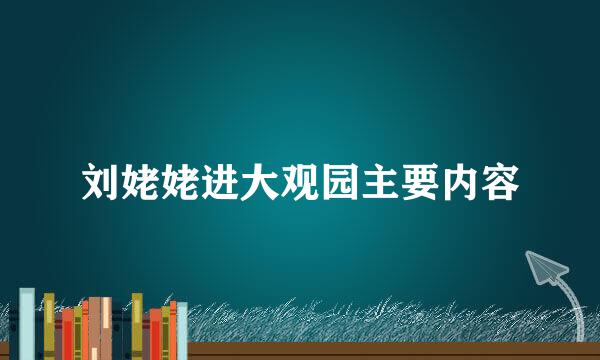 刘姥姥进大观园主要内容