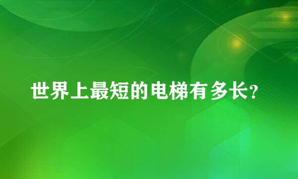 世界上最短的电梯有多长？